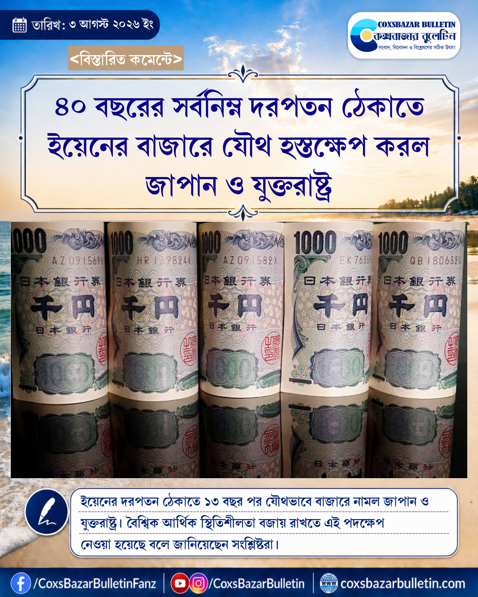 ৪০ বছরের সর্বনিম্ন দরপতন ঠেকাতে ইয়েনের বাজারে যৌথ হস্তক্ষেপ করল জাপান ও যুক্তরাষ্ট্র