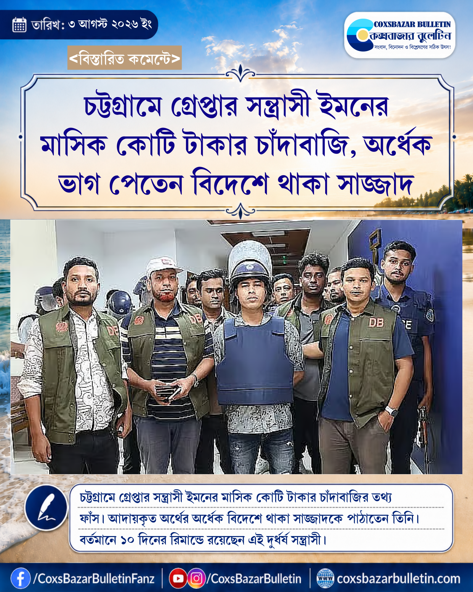 চট্টগ্রামে গ্রেপ্তার সন্ত্রাসী ইমনের মাসিক কোটি টাকার চাঁদাবাজি, অর্ধেক ভাগ পেতেন বিদেশে থাকা সাজ্জাদ