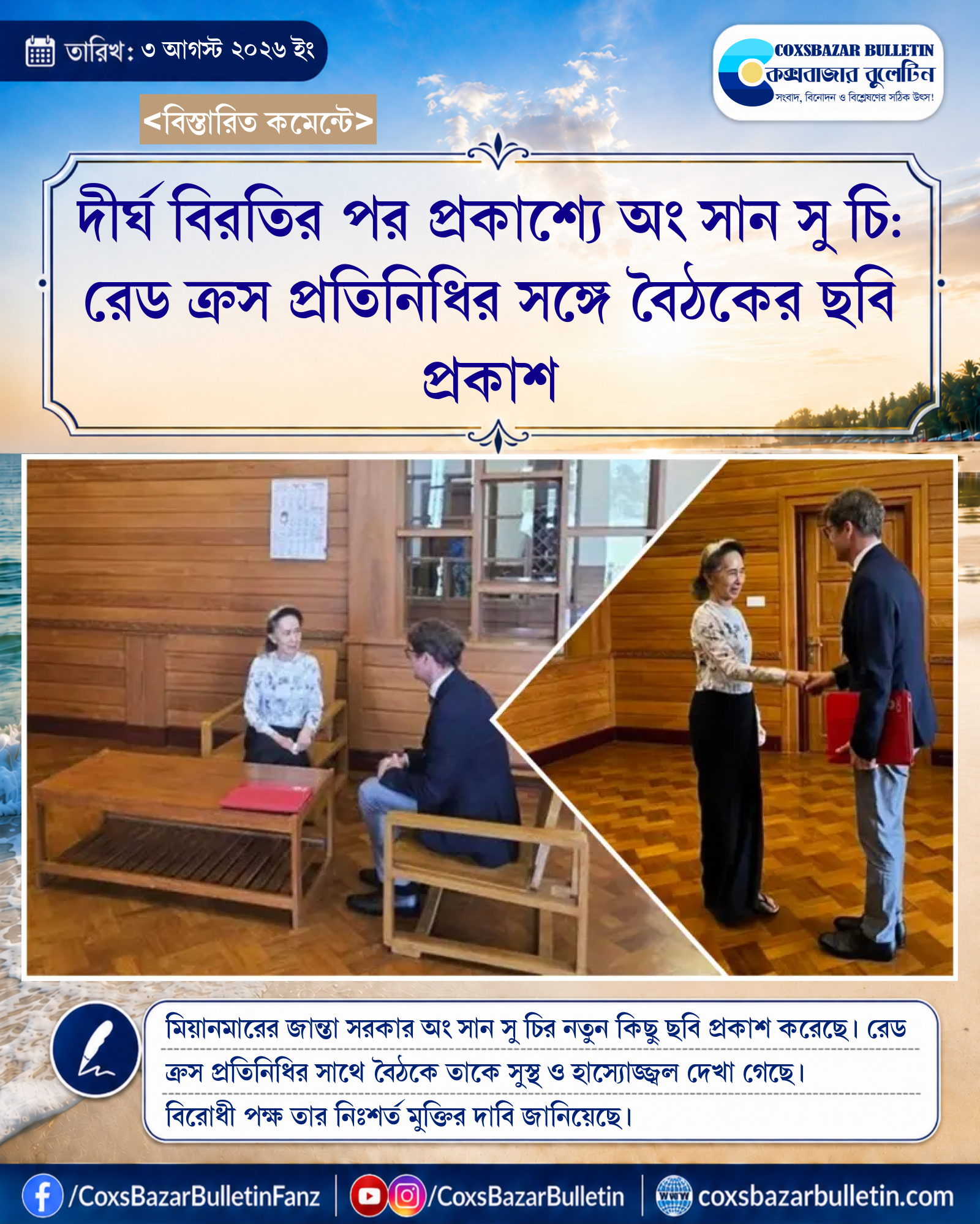 দীর্ঘ বিরতির পর প্রকাশ্যে অং সান সু চি: রেড ক্রস প্রতিনিধির সঙ্গে বৈঠকের ছবি প্রকাশ
