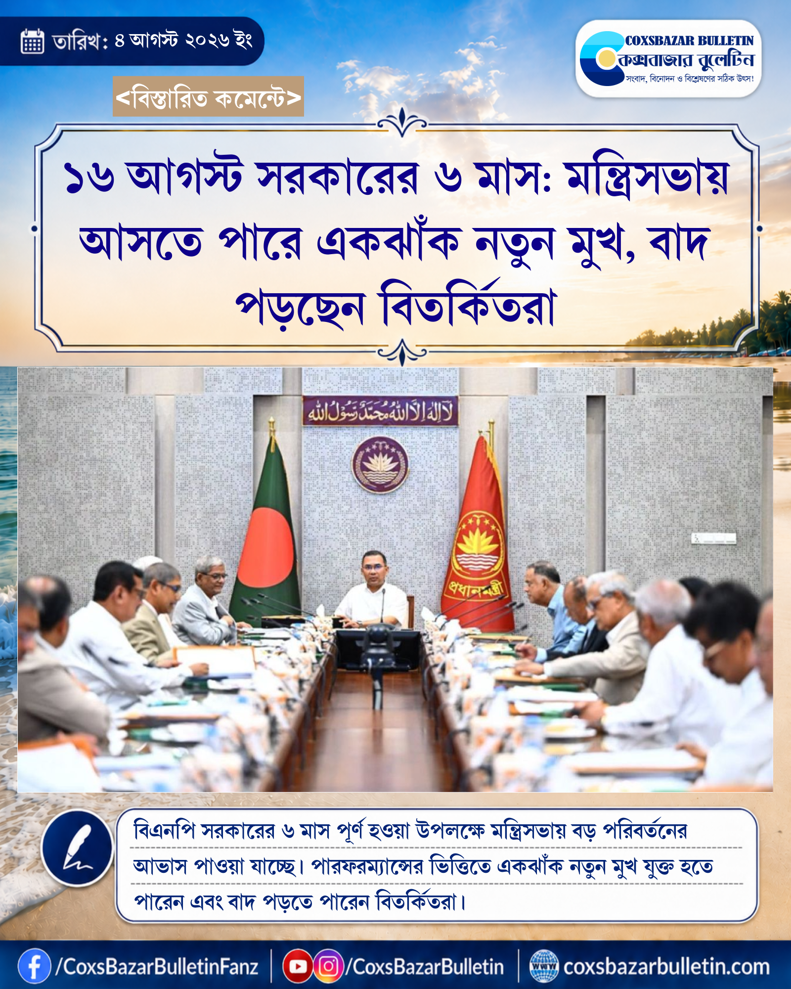 ১৬ আগস্ট সরকারের ৬ মাস: মন্ত্রিসভায় আসতে পারে একঝাঁক নতুন মুখ, বাদ পড়ছেন বিতর্কিতরা