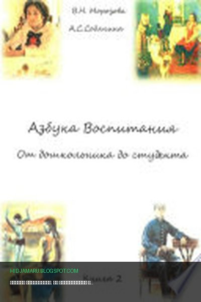 Обложка книги «Азбука воспитания. От дошкольника до студента. Книга 2» - Валентина Николаевна Морозова, Анна Сергеевна Собянина