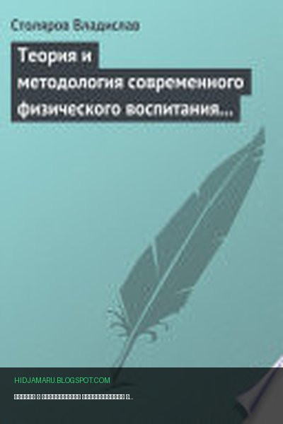 Обложка книги «Теория и методология современного физического воспитания (состояние разработки и авторская концепция)» - Владислав Иванович Столяров
