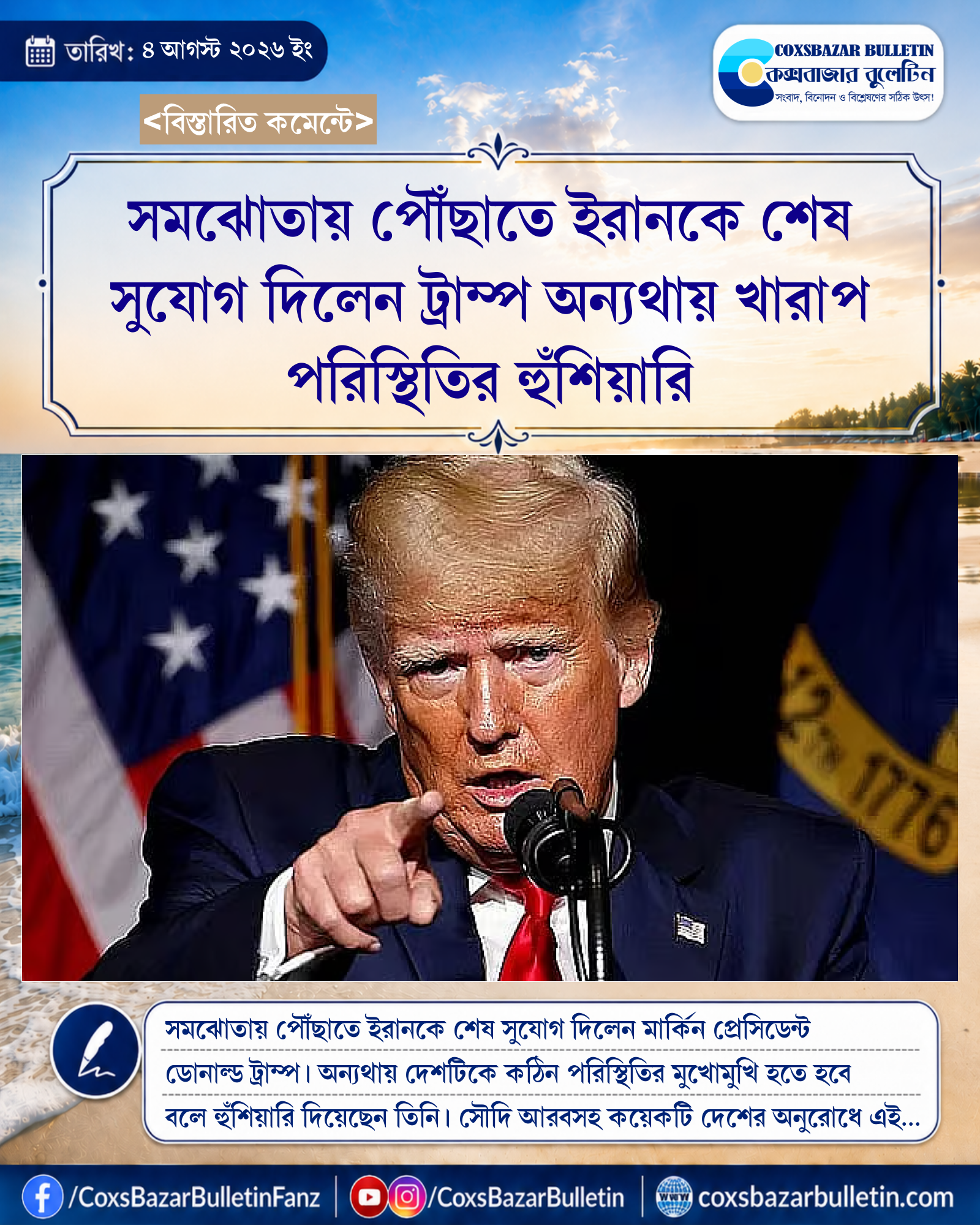 সমঝোতায় পৌঁছাতে ইরানকে শেষ সুযোগ দিলেন ট্রাম্প অন্যথায় খারাপ পরিস্থিতির হুঁশিয়ারি