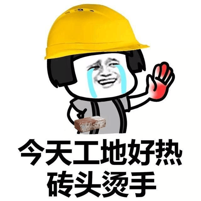 搬砖系列表情：今天工地好热，砖头烫手