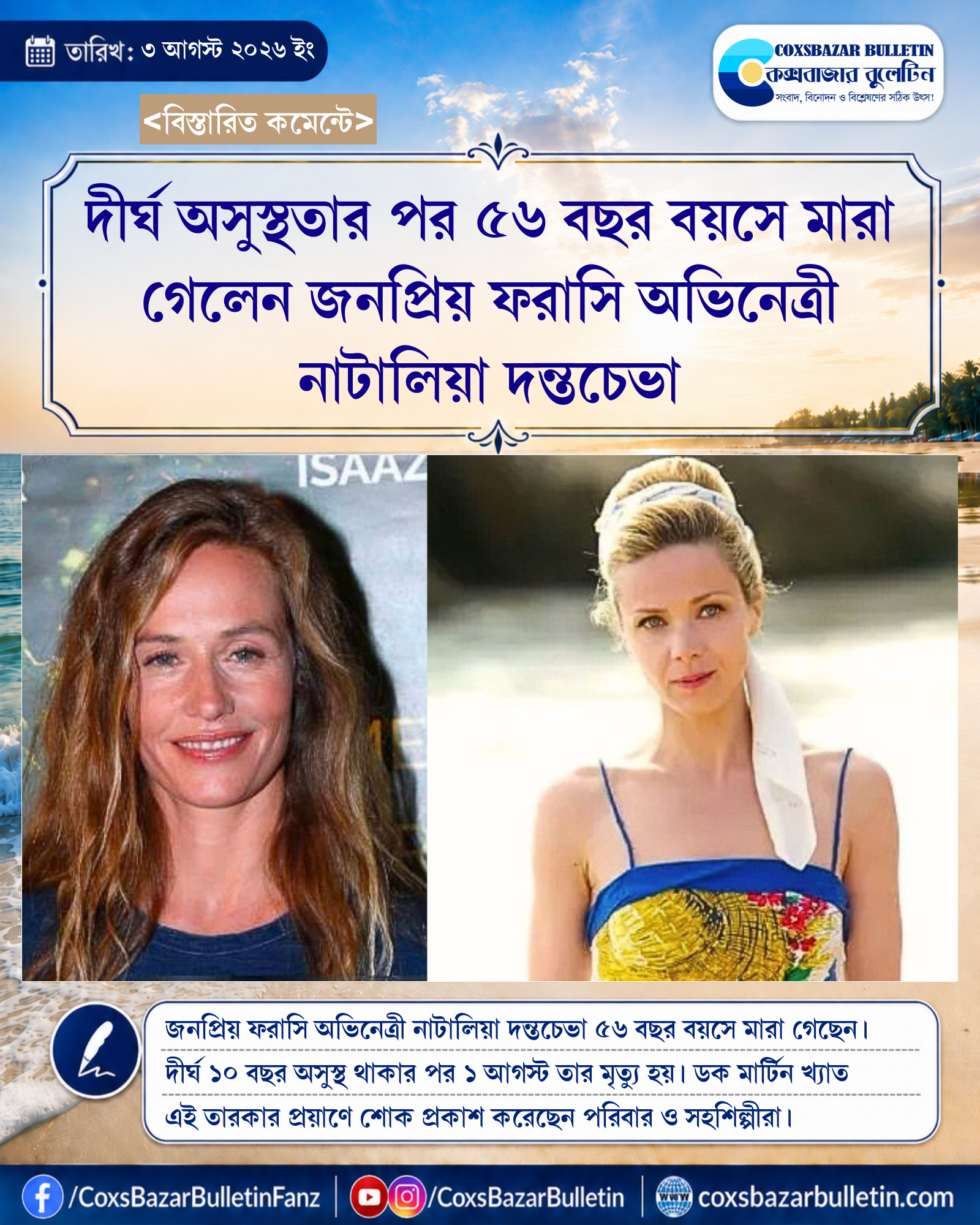 দীর্ঘ অসুস্থতার পর ৫৬ বছর বয়সে মারা গেলেন জনপ্রিয় ফরাসি অভিনেত্রী নাটালিয়া দন্তচেভা