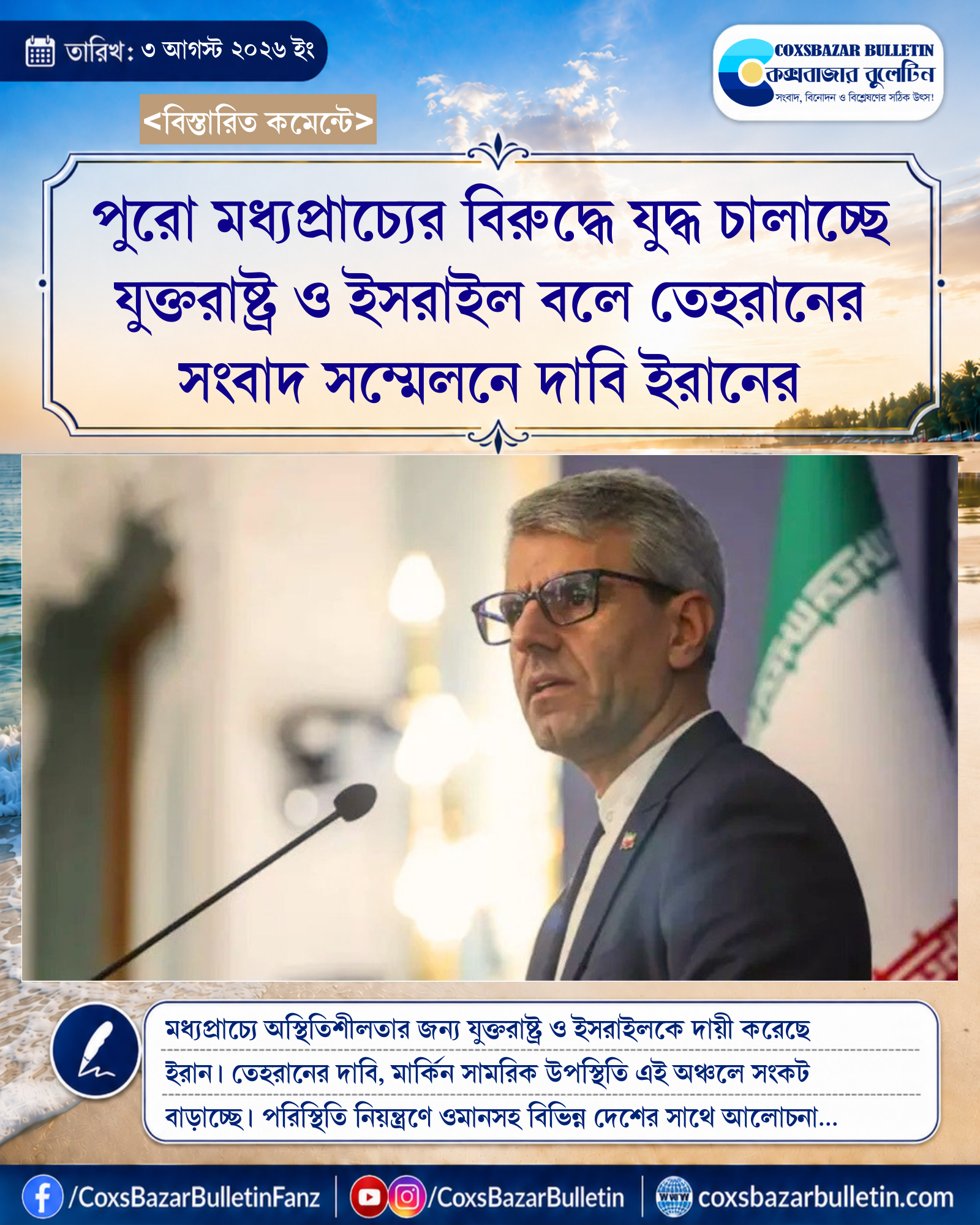 পুরো মধ্যপ্রাচ্যের বিরুদ্ধে যুদ্ধ চালাচ্ছে যুক্তরাষ্ট্র ও ইসরাইল বলে তেহরানের সংবাদ সম্মেলনে দাবি ইরানের