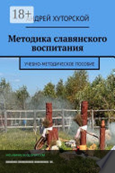 Обложка книги «Методика славянского воспитания. Учебно-методическое пособие» - Андрей Хуторской