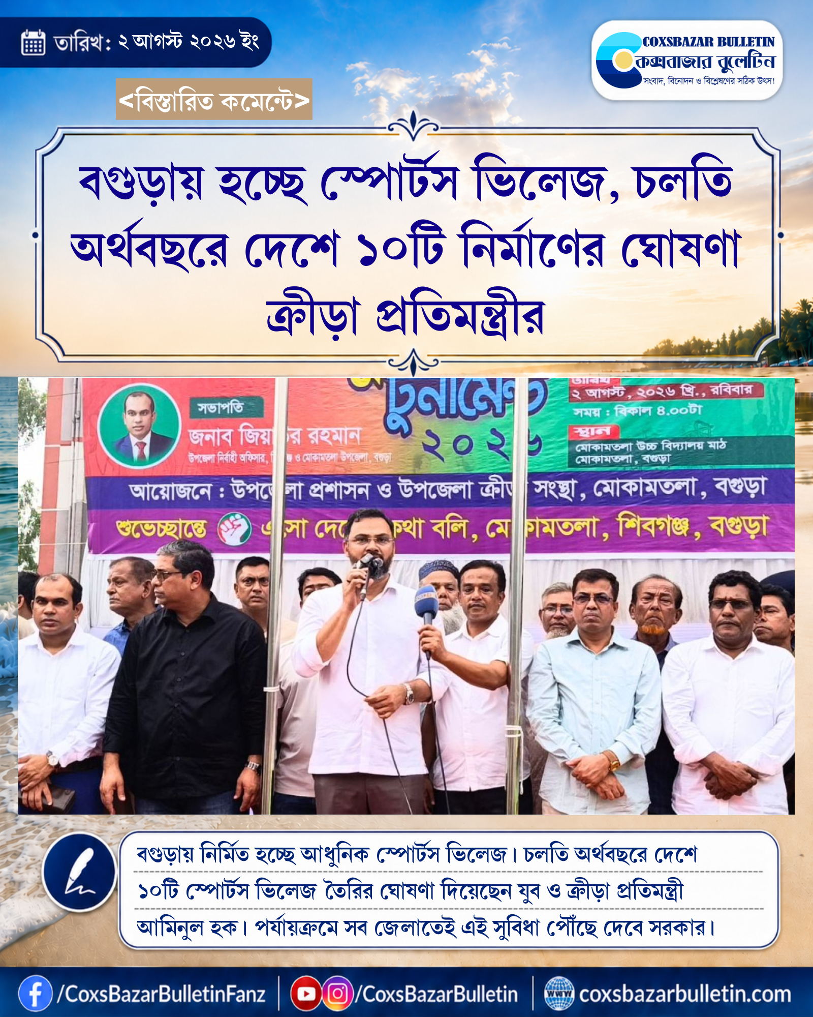বগুড়ায় হচ্ছে স্পোর্টস ভিলেজ, চলতি অর্থবছরে দেশে ১০টি নির্মাণের ঘোষণা ক্রীড়া প্রতিমন্ত্রীর