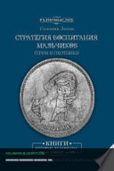 Обложка книги «Стратегия воспитания мальчиков. Герои и Охотники» - Солоинк Логик