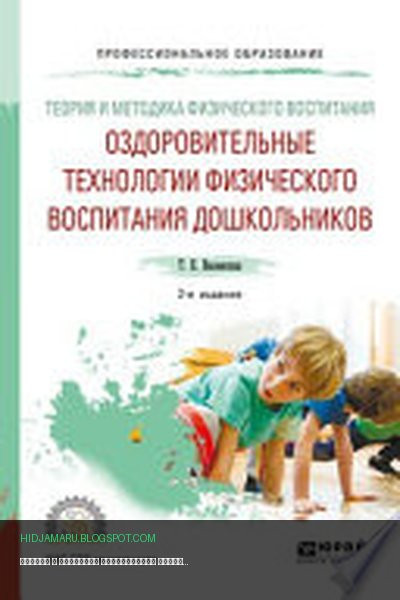 Обложка книги «Теория и методика физического воспитания: оздоровительные технологии физического воспитания дошкольников 2-е изд., испр. и доп. Учебное пособие для СПО» - Татьяна Виленская