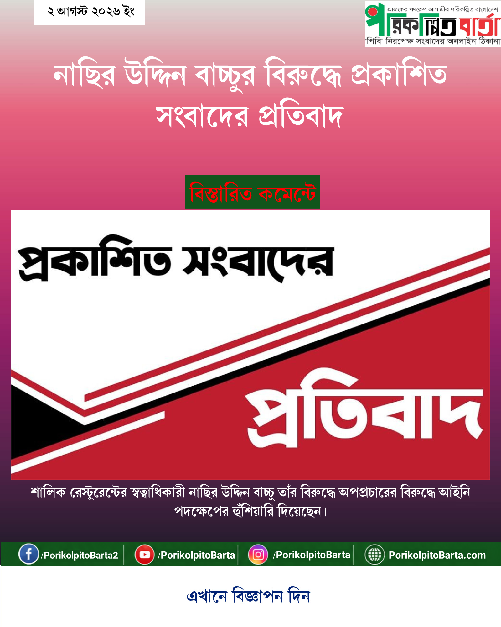 নাছির উদ্দিন বাচ্চুর বিরুদ্ধে প্রকাশিত সংবাদের প্রতিবাদ