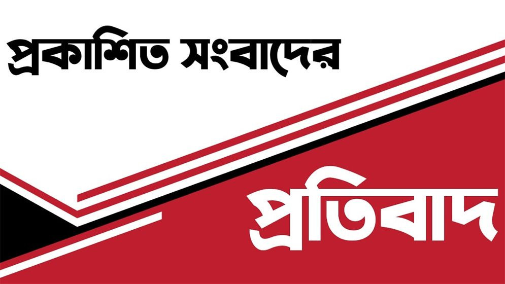 নাছির উদ্দিন বাচ্চুর বিরুদ্ধে প্রকাশিত সংবাদের প্রতিবাদ