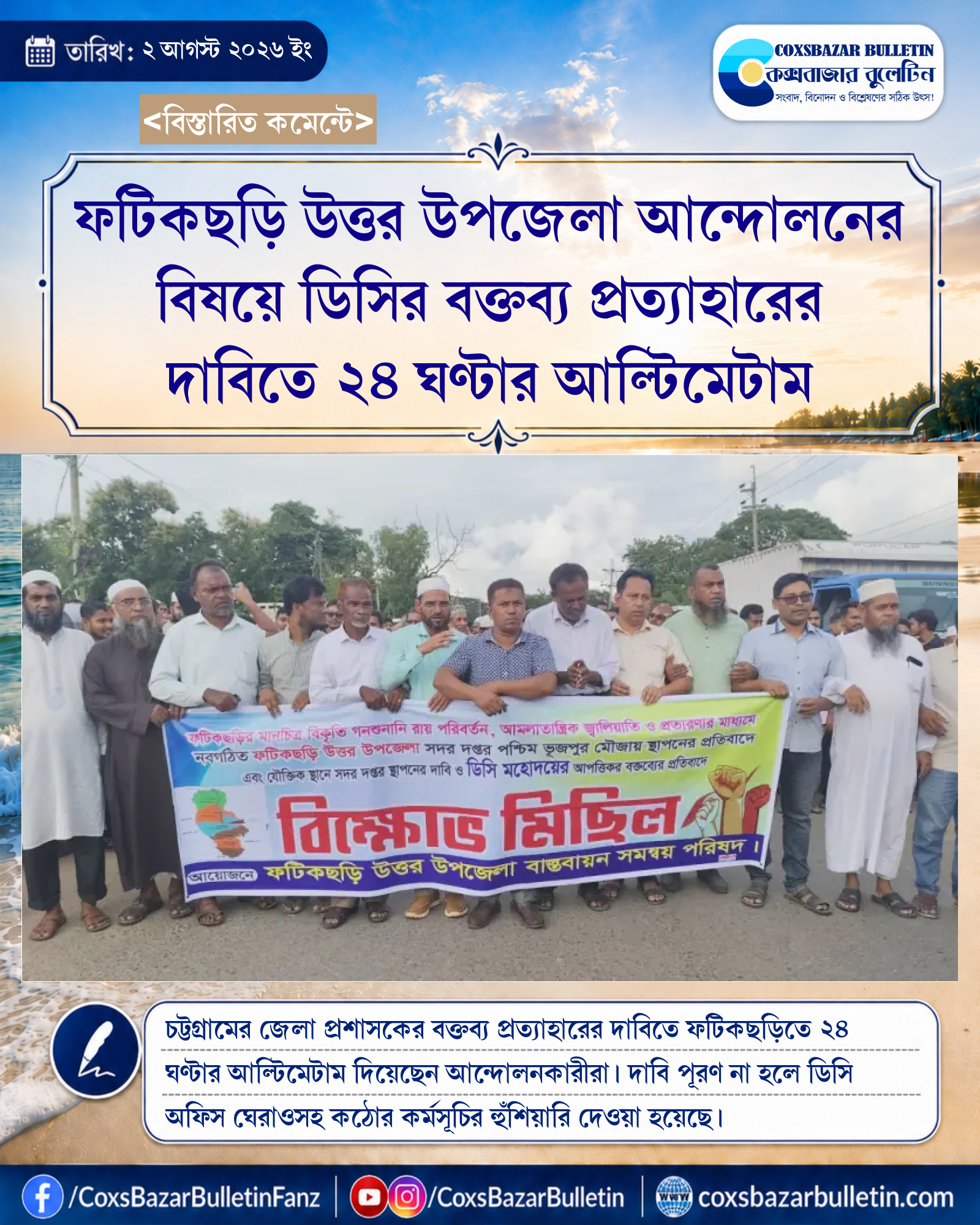 ফটিকছড়ি উত্তর উপজেলা আন্দোলনের বিষয়ে ডিসির বক্তব্য প্রত্যাহারের দাবিতে ২৪ ঘণ্টার আল্টিমেটাম