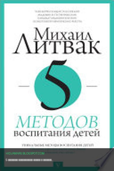 Обложка книги «5 методов воспитания детей» - Михаил Литвак