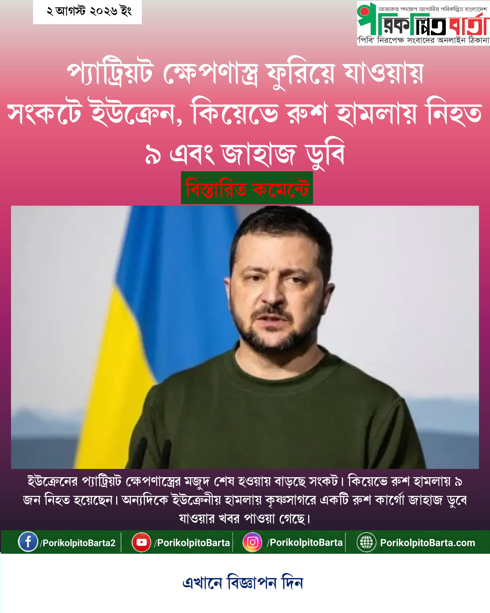 প্যাট্রিয়ট ক্ষেপণাস্ত্র ফুরিয়ে যাওয়ায় সংকটে ইউক্রেন, কিয়েভে রুশ হামলায় নিহত ৯ এবং জাহাজ ডুবি