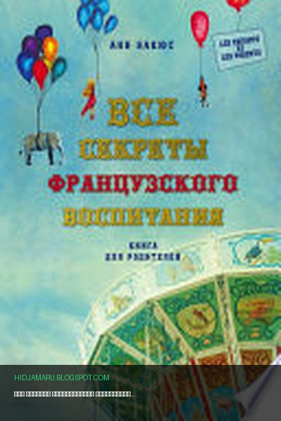 Обложка книги «Все секреты французского воспитания. Книга для родителей» - Анн Бакюс