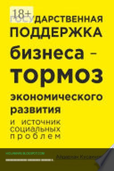 Обложка книги «Государственная поддержка бизнеса – тормоз экономического развития и источник социальных проблем» - Айдархан Кусаинов