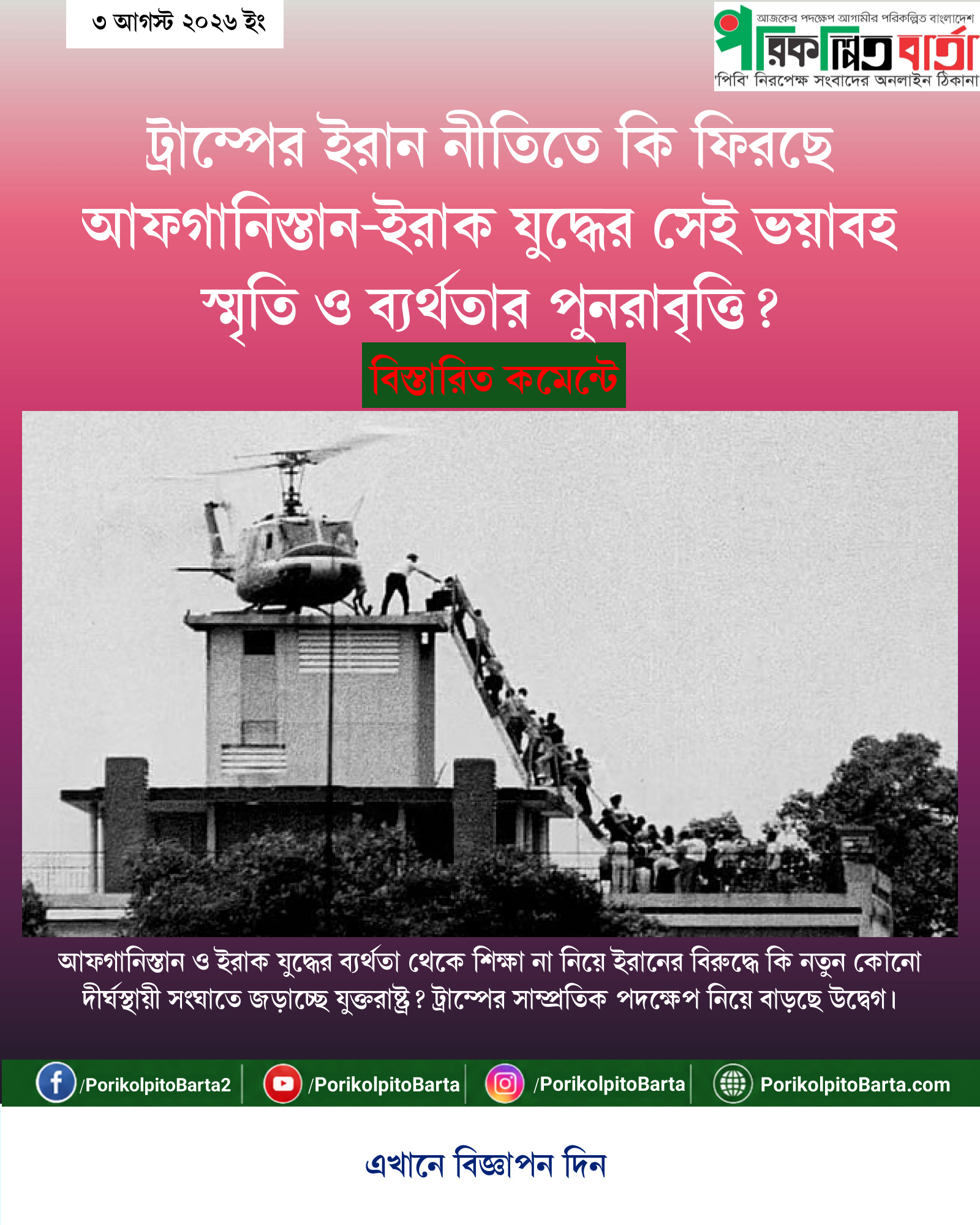 ট্রাম্পের ইরান নীতিতে কি ফিরছে আফগানিস্তান-ইরাক যুদ্ধের সেই ভয়াবহ স্মৃতি ও ব্যর্থতার পুনরাবৃত্তি?