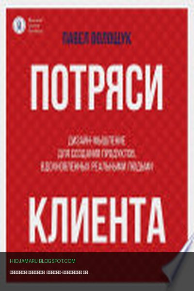 Обложка книги «Потряси клиента. Дизайн-мышление для создания продуктов, вдохновленных реальными людьми» - П. В. Волощук
