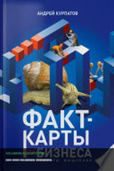 Обложка книги «Факт-карты для бизнеса. Инструменты мышления» - Андрей Курпатов