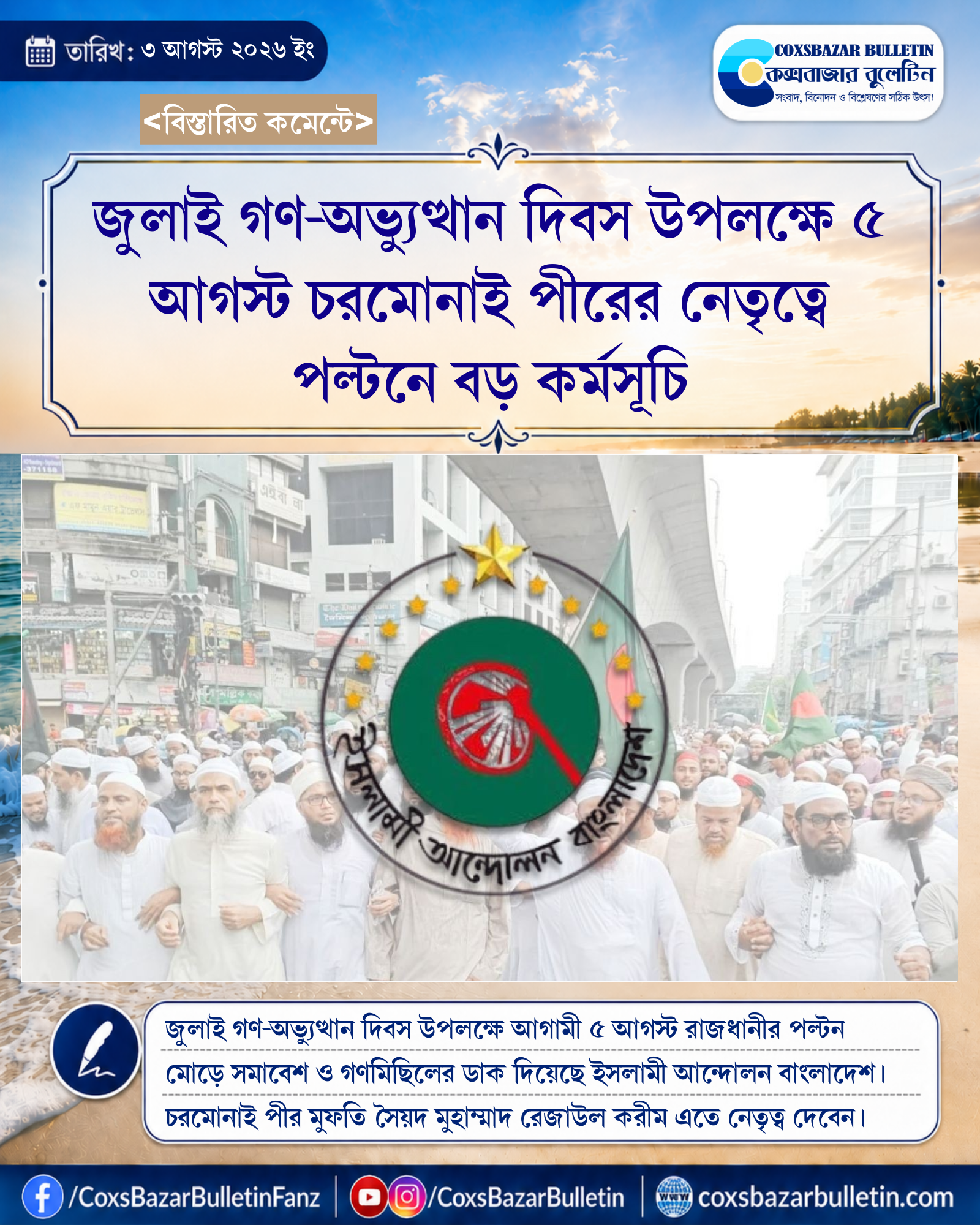 জুলাই গণ-অভ্যুত্থান দিবস উপলক্ষে ৫ আগস্ট চরমোনাই পীরের নেতৃত্বে পল্টনে বড় কর্মসূচি