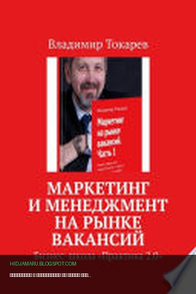 Обложка книги «Маркетинг и менеджмент на рынке вакансий. Бизнес-школа «Практика 2.0»» - Владимир Токарев