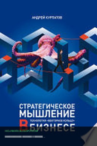 Обложка книги «Стратегическое мышление в бизнесе. Технология «Векторное кольцо»» - Андрей Курпатов