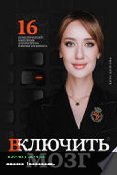 Обложка книги «Включить мозг: 16 переключателей мышления для масштаба в жизни и в бизнесе» - Кира Долгова