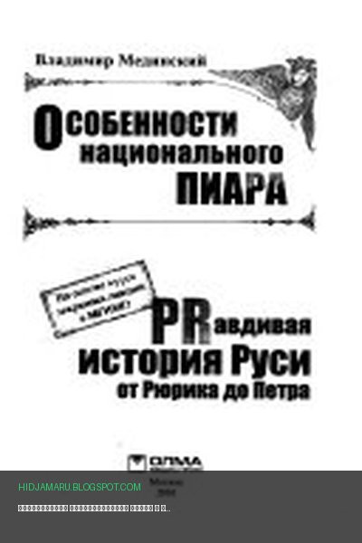 Обложка книги «Особенности национального пиара» - Владимир Мединский
