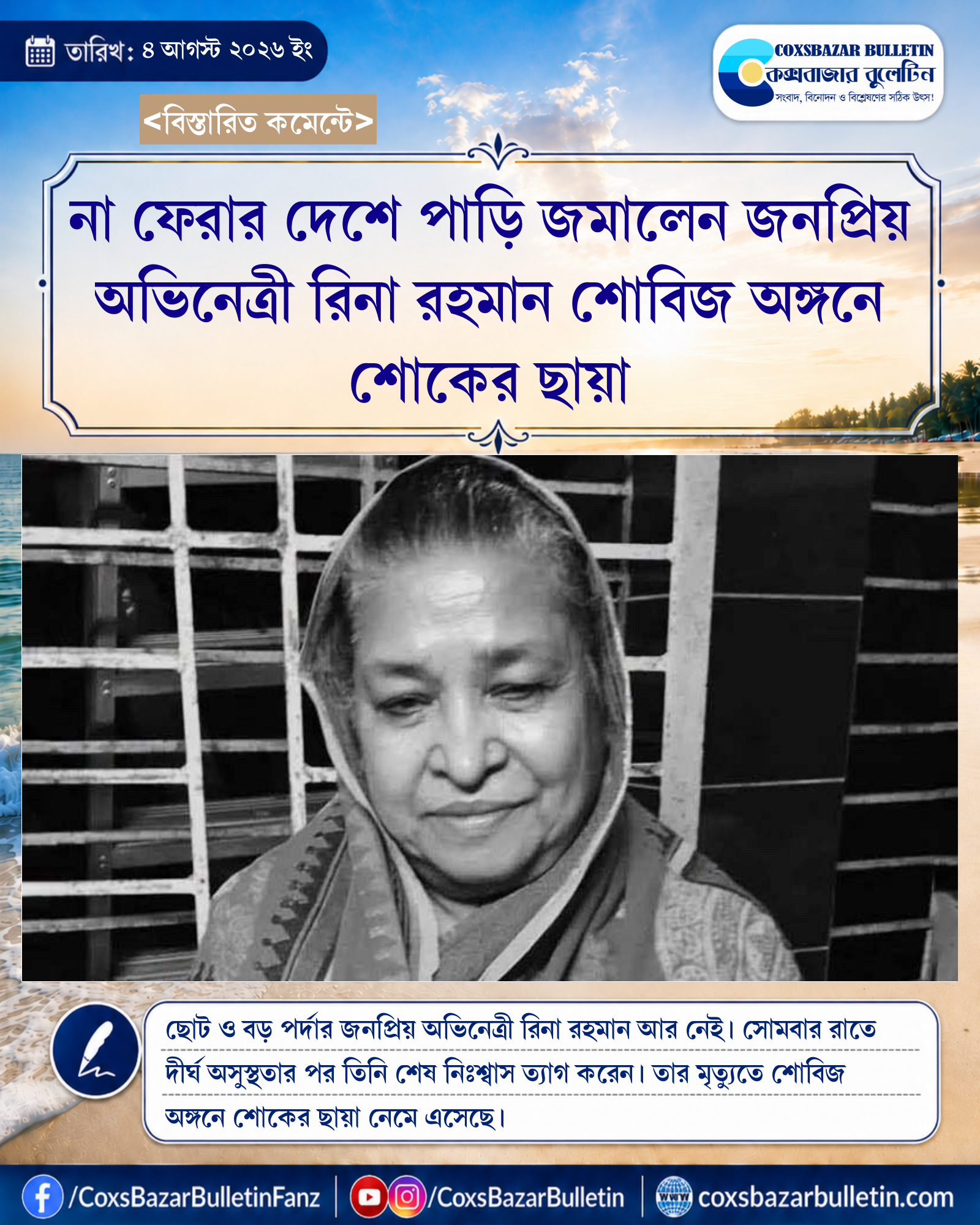 না ফেরার দেশে পাড়ি জমালেন জনপ্রিয় অভিনেত্রী রিনা রহমান শোবিজ অঙ্গনে শোকের ছায়া