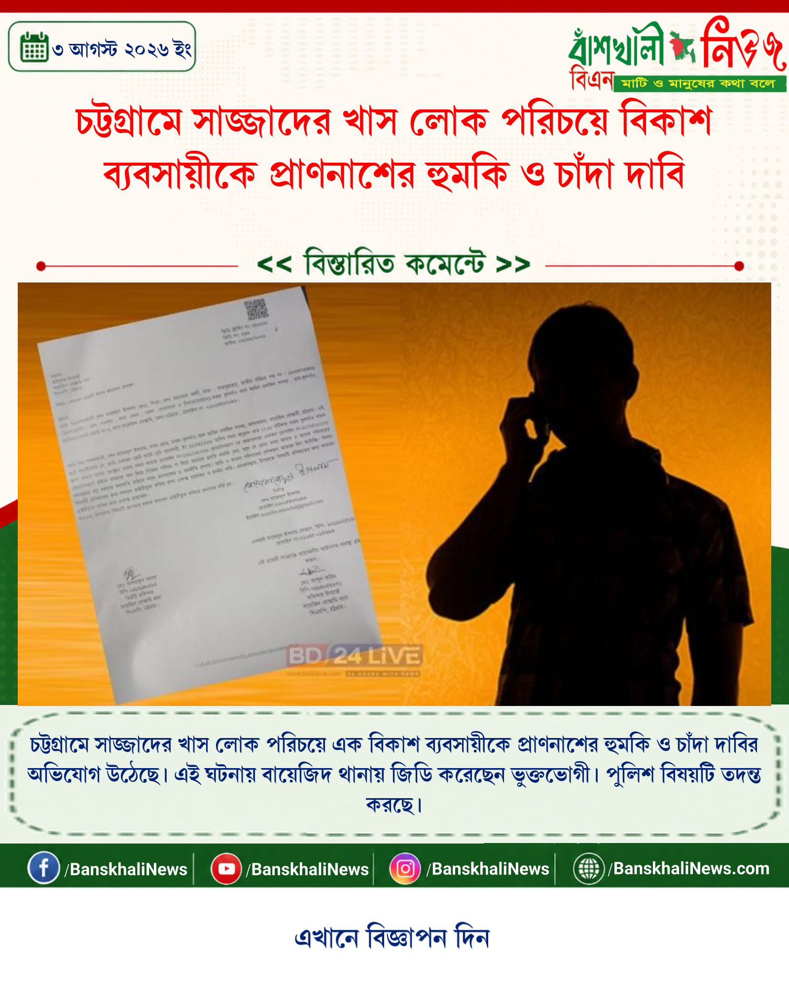 চট্টগ্রামে সাজ্জাদের খাস লোক পরিচয়ে বিকাশ ব্যবসায়ীকে প্রাণনাশের হুমকি ও চাঁদা দাবি