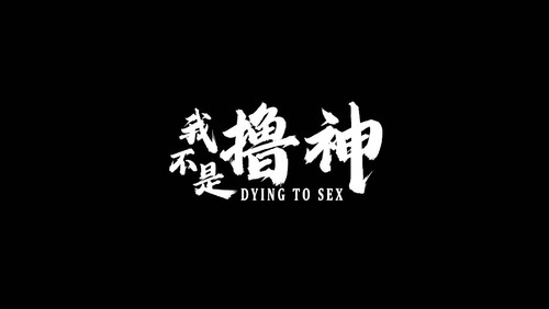 1我不是撸神下集MDL 000[00 01 01][20221018 113821 2].jpg