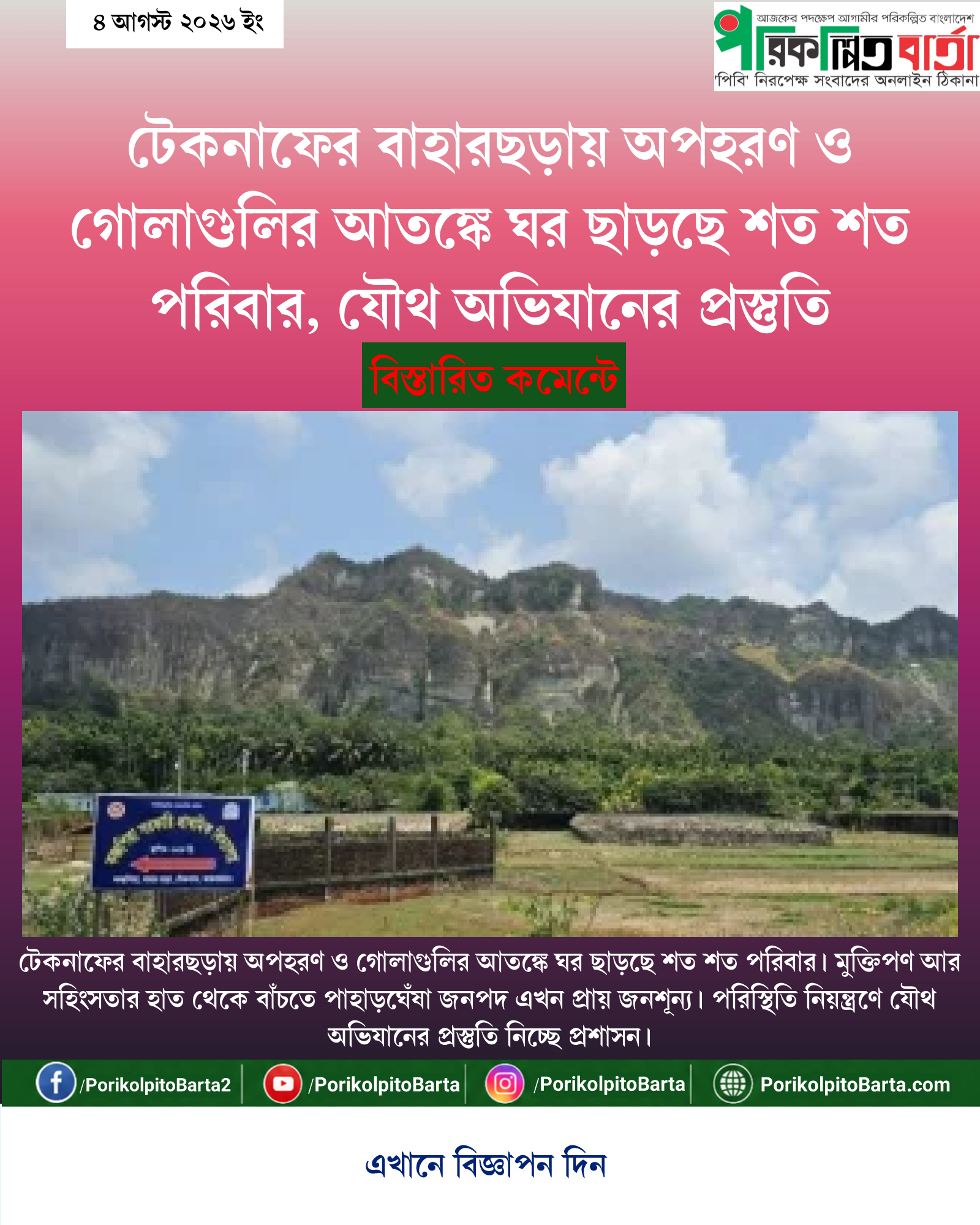 টেকনাফের বাহারছড়ায় অপহরণ ও গোলাগুলির আতঙ্কে ঘর ছাড়ছে শত শত পরিবার, যৌথ অভিযানের প্রস্তুতি