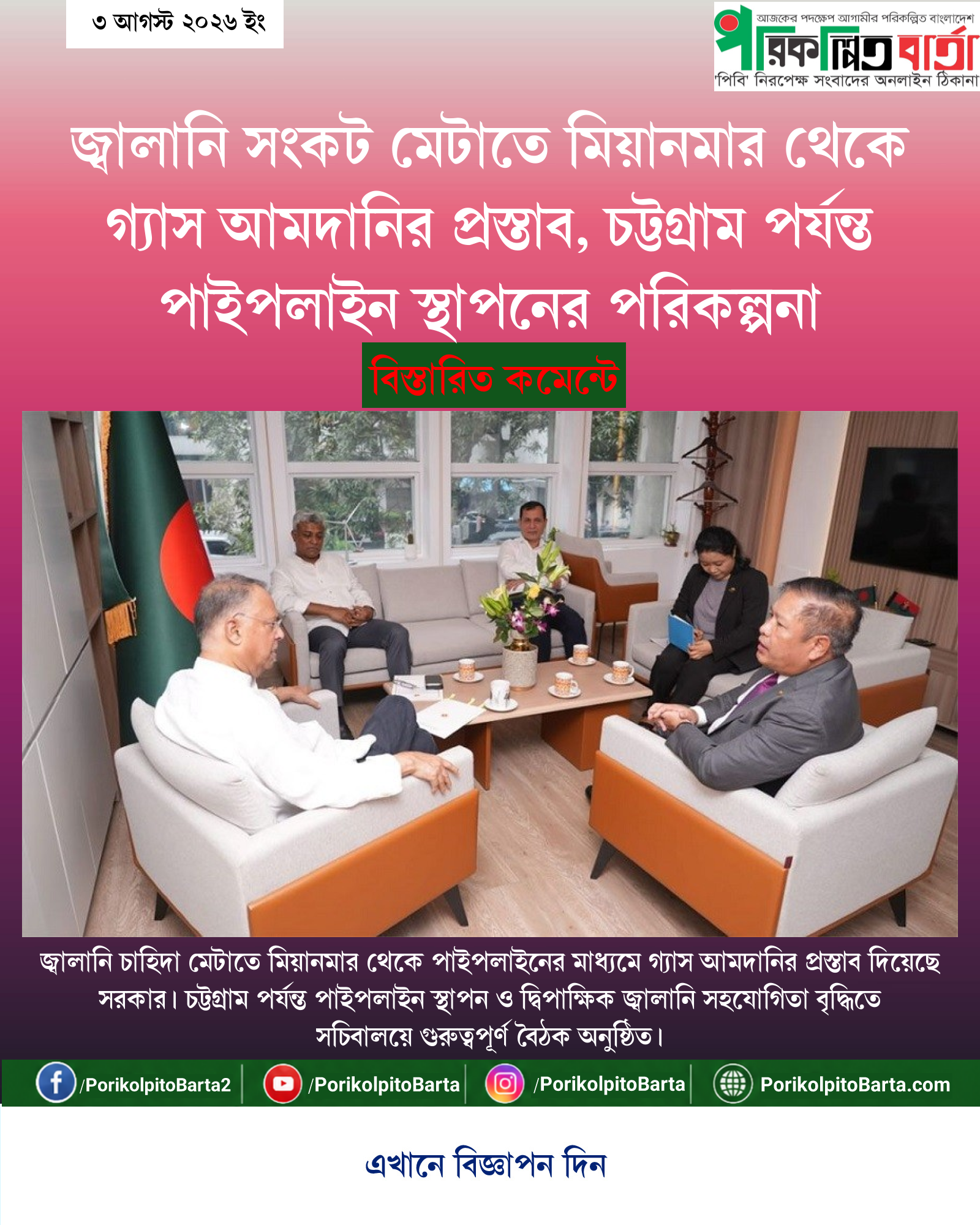 জ্বালানি সংকট মেটাতে মিয়ানমার থেকে গ্যাস আমদানির প্রস্তাব, চট্টগ্রাম পর্যন্ত পাইপলাইন স্থাপনের পরিকল্পনা