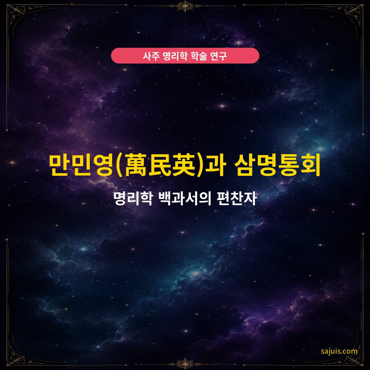 만민영(萬民英)과 삼명통회 — 명리학 백과서의 편찬자