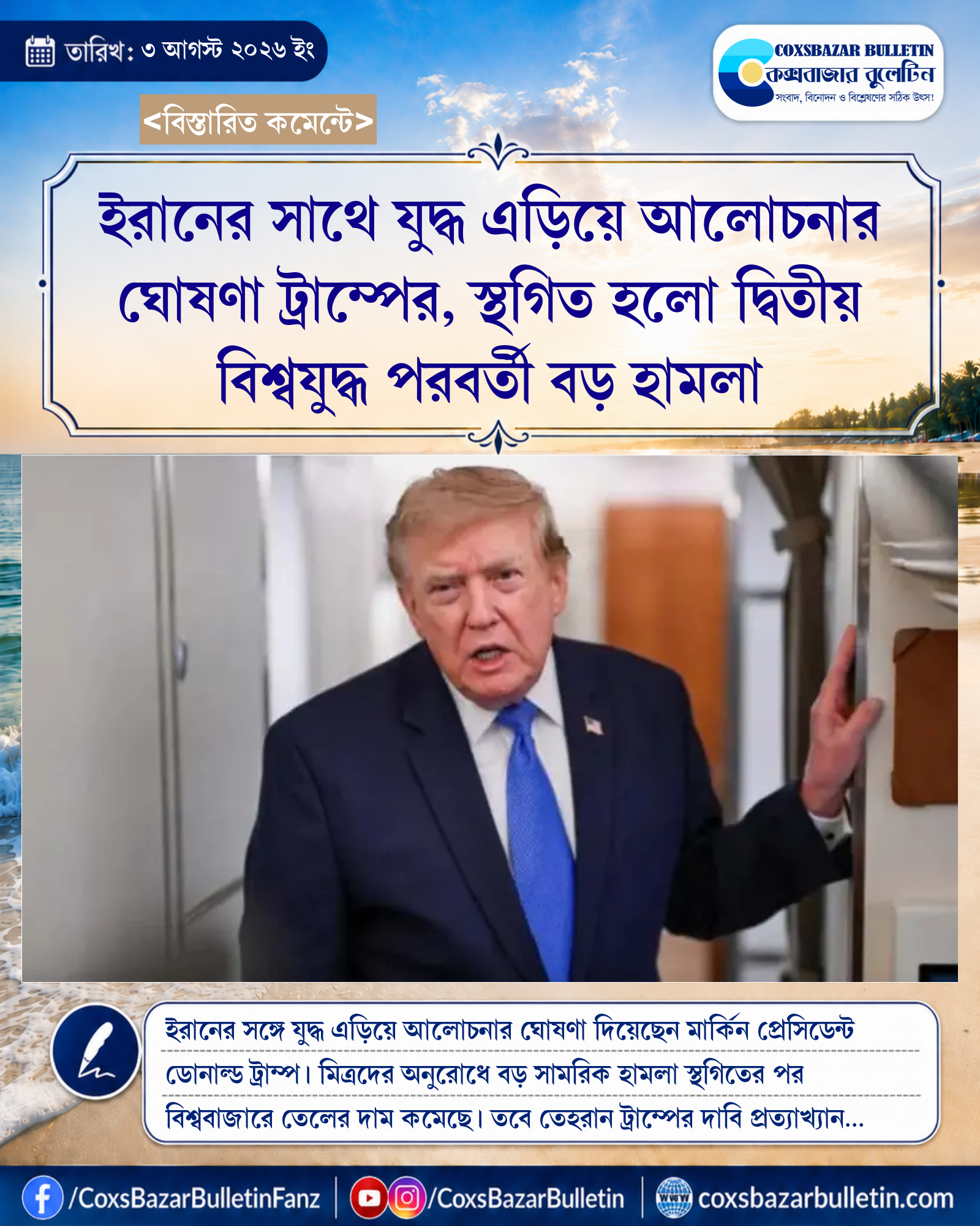 ইরানের সাথে যুদ্ধ এড়িয়ে আলোচনার ঘোষণা ট্রাম্পের, স্থগিত হলো দ্বিতীয় বিশ্বযুদ্ধ পরবর্তী বড় হামলা