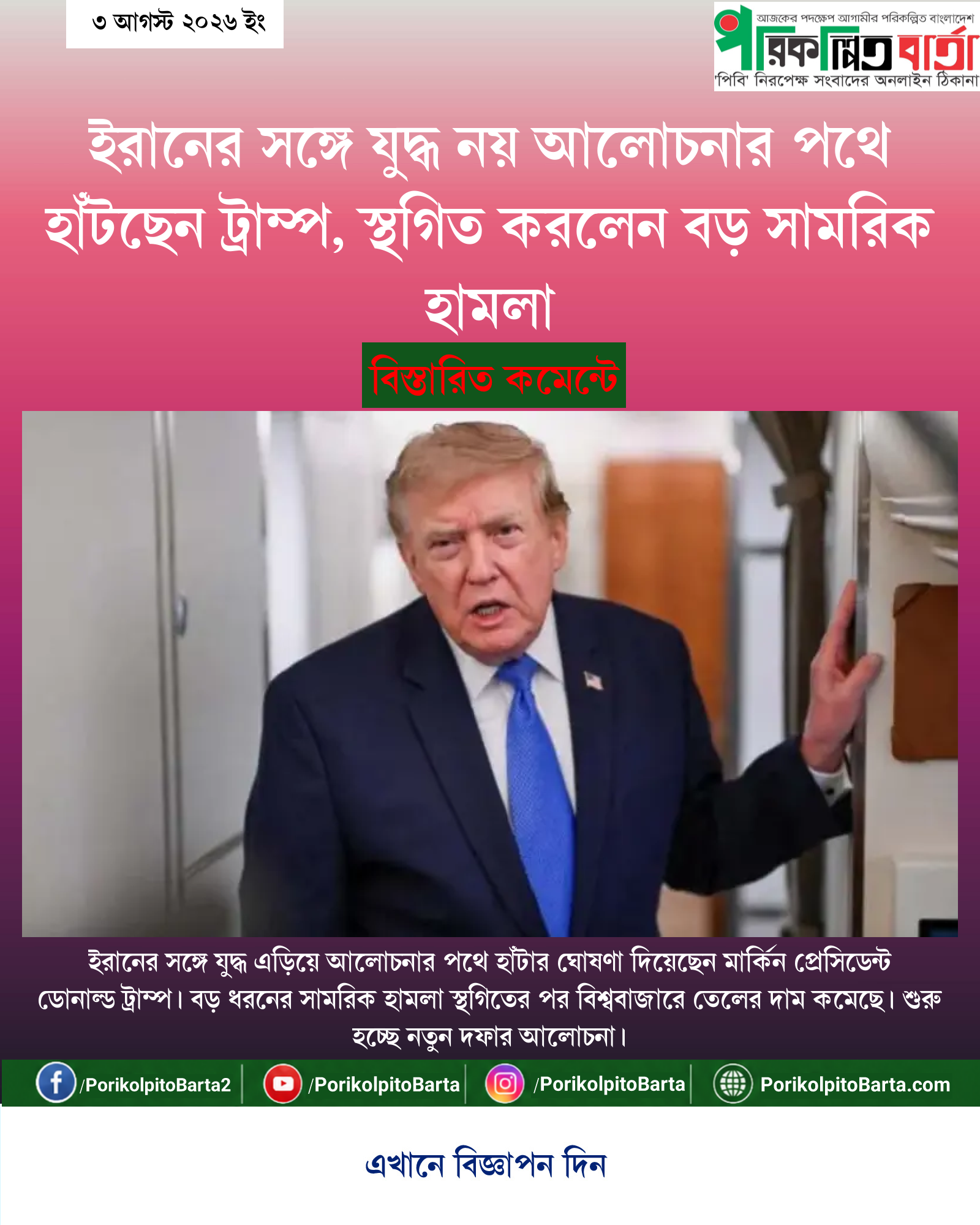 ইরানের সঙ্গে যুদ্ধ নয় আলোচনার পথে হাঁটছেন ট্রাম্প, স্থগিত করলেন বড় সামরিক হামলা