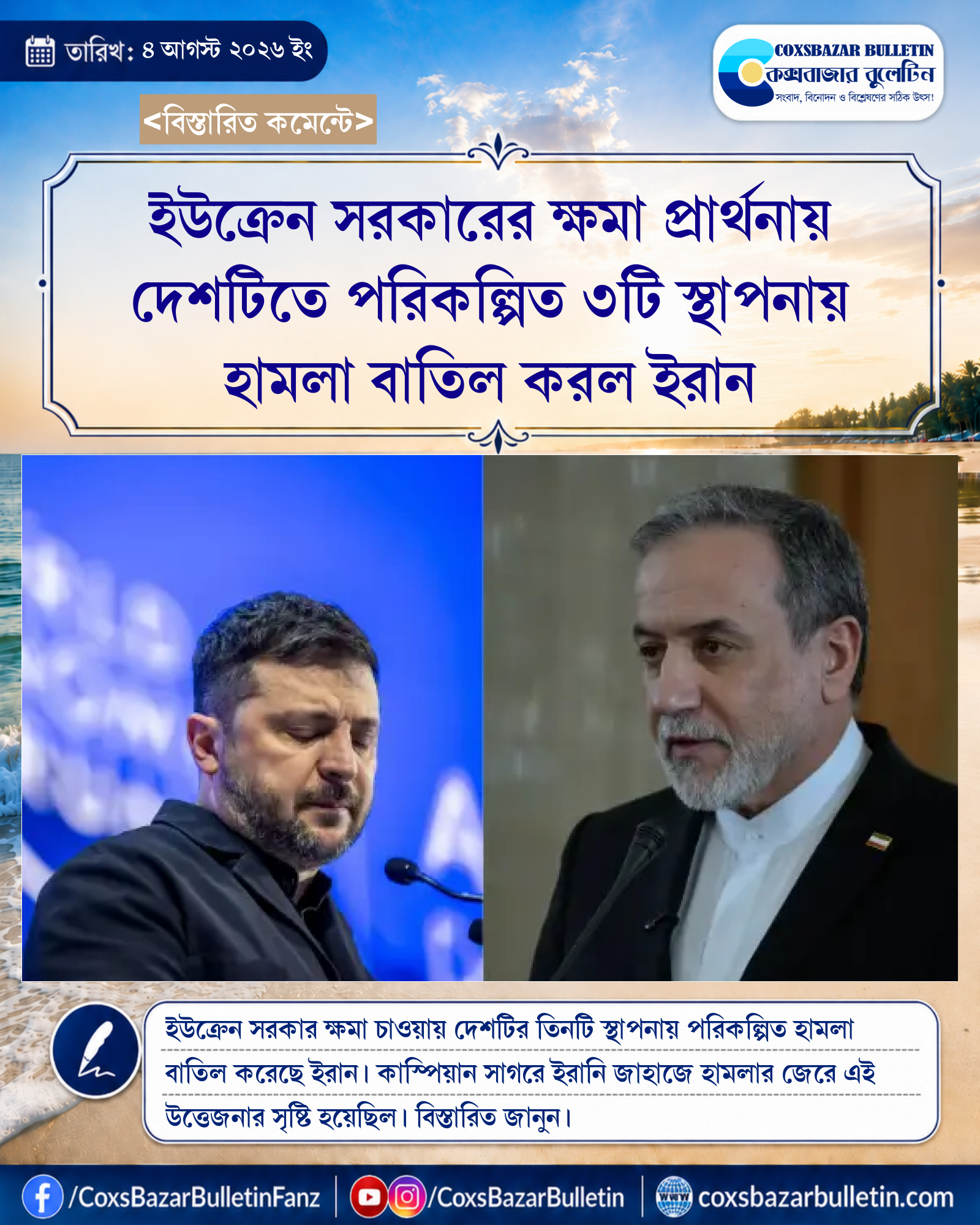ইউক্রেন সরকারের ক্ষমা প্রার্থনায় দেশটিতে পরিকল্পিত ৩টি স্থাপনায় হামলা বাতিল করল ইরান