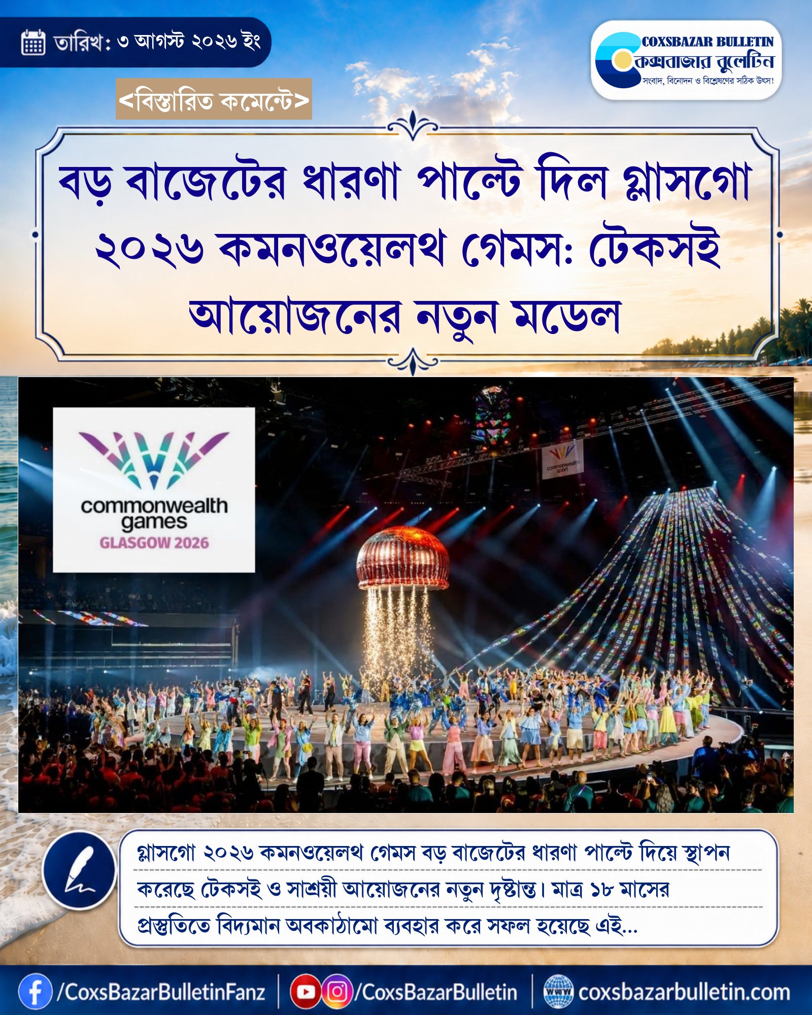 বড় বাজেটের ধারণা পাল্টে দিল গ্লাসগো ২০২৬ কমনওয়েলথ গেমস: টেকসই আয়োজনের নতুন মডেল