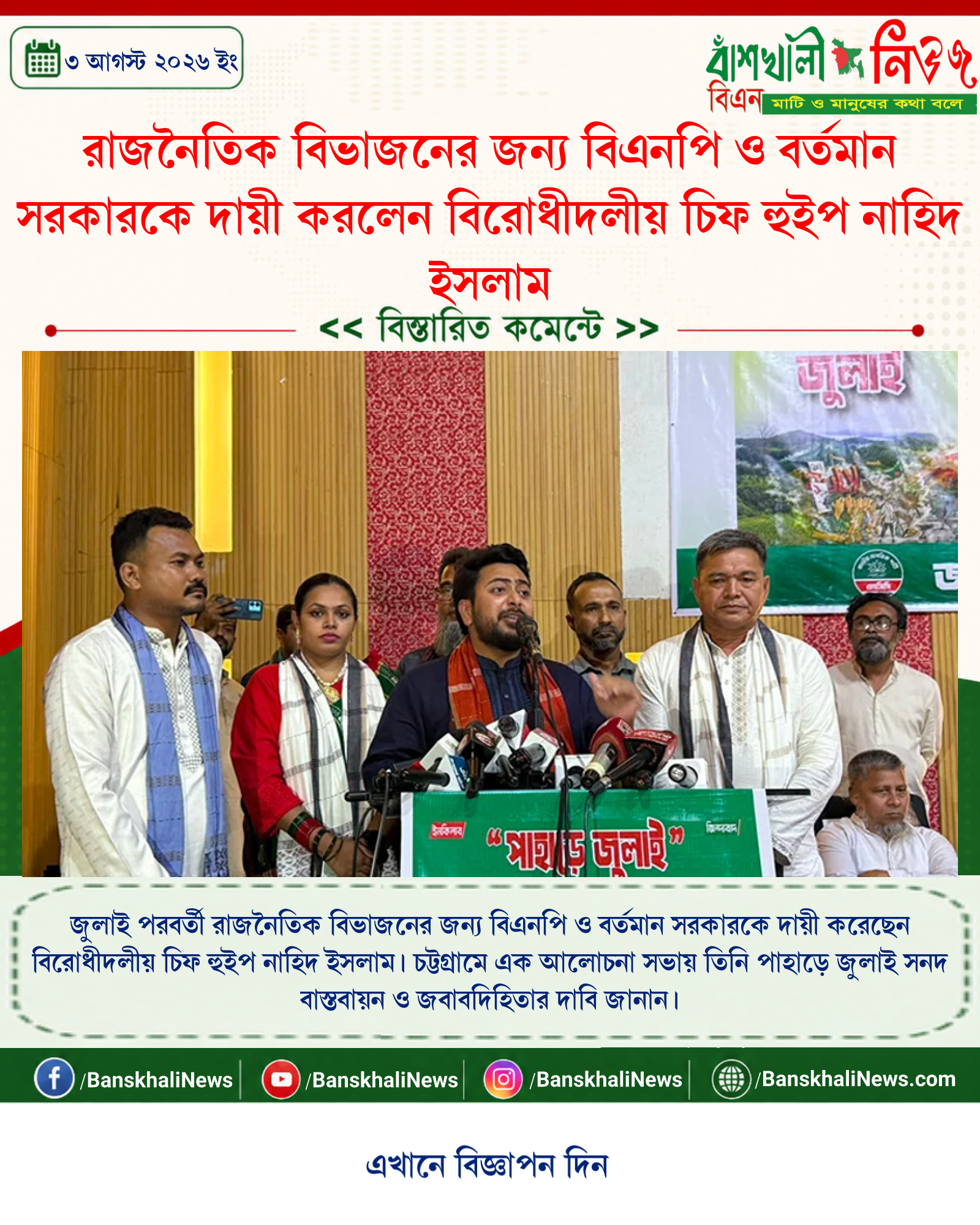 রাজনৈতিক বিভাজনের জন্য বিএনপি ও বর্তমান সরকারকে দায়ী করলেন বিরোধীদলীয় চিফ হুইপ নাহিদ ইসলাম