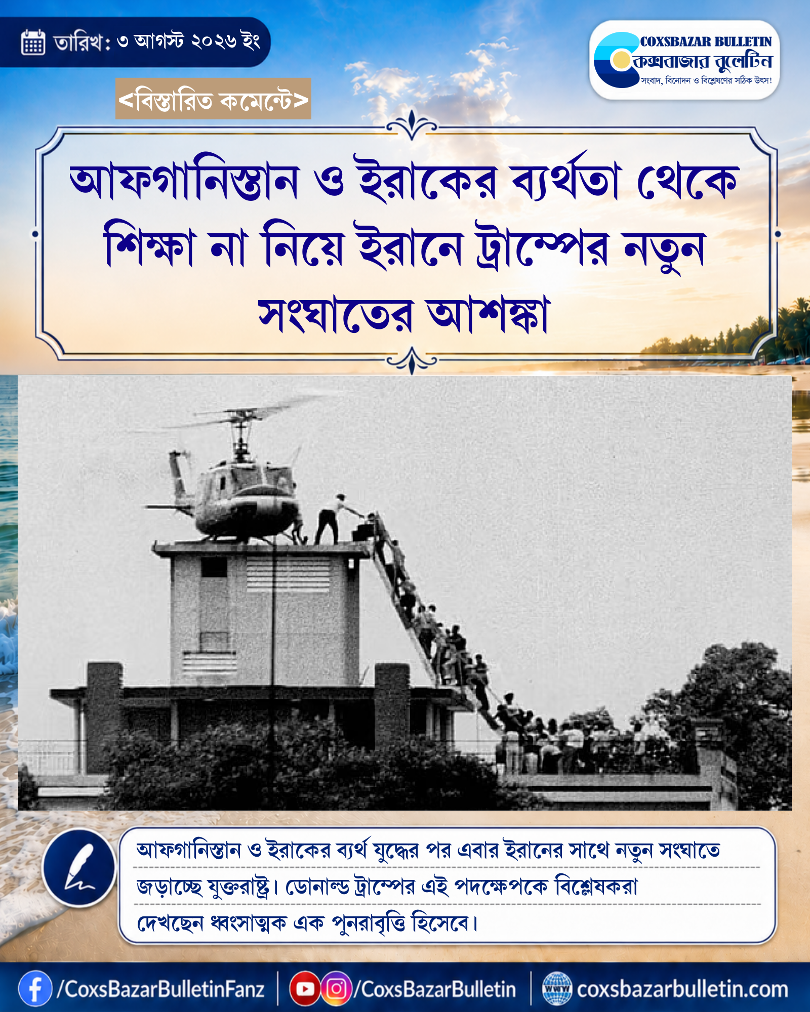 আফগানিস্তান ও ইরাকের ব্যর্থতা থেকে শিক্ষা না নিয়ে ইরানে ট্রাম্পের নতুন সংঘাতের আশঙ্কা