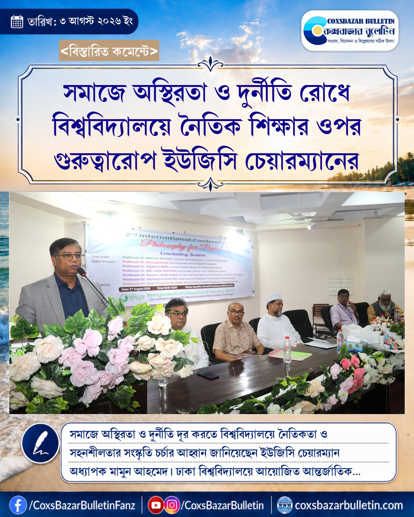 সমাজে অস্থিরতা ও দুর্নীতি রোধে বিশ্ববিদ্যালয়ে নৈতিক শিক্ষার ওপর গুরুত্বারোপ ইউজিসি চেয়ারম্যানের