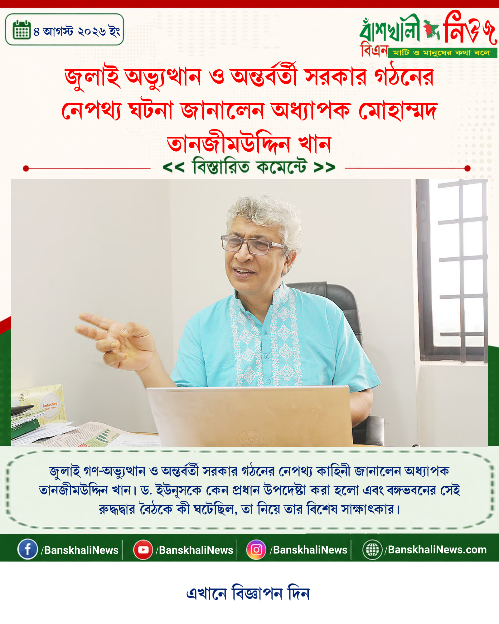 জুলাই অভ্যুত্থান ও অন্তর্বর্তী সরকার গঠনের নেপথ্য ঘটনা জানালেন অধ্যাপক মোহাম্মদ তানজীমউদ্দিন খান