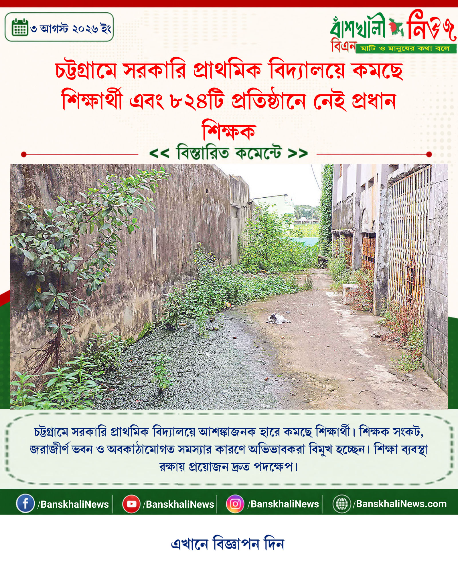 চট্টগ্রামে সরকারি প্রাথমিক বিদ্যালয়ে কমছে শিক্ষার্থী এবং ৮২৪টি প্রতিষ্ঠানে নেই প্রধান শিক্ষক