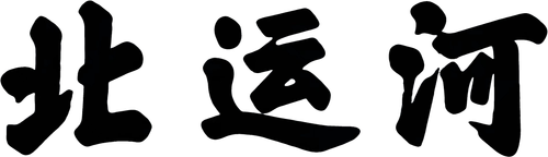 北运河.png