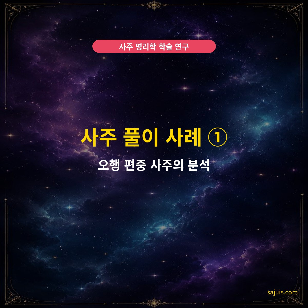 사주 풀이 사례 ① — 오행 편중 사주의 분석