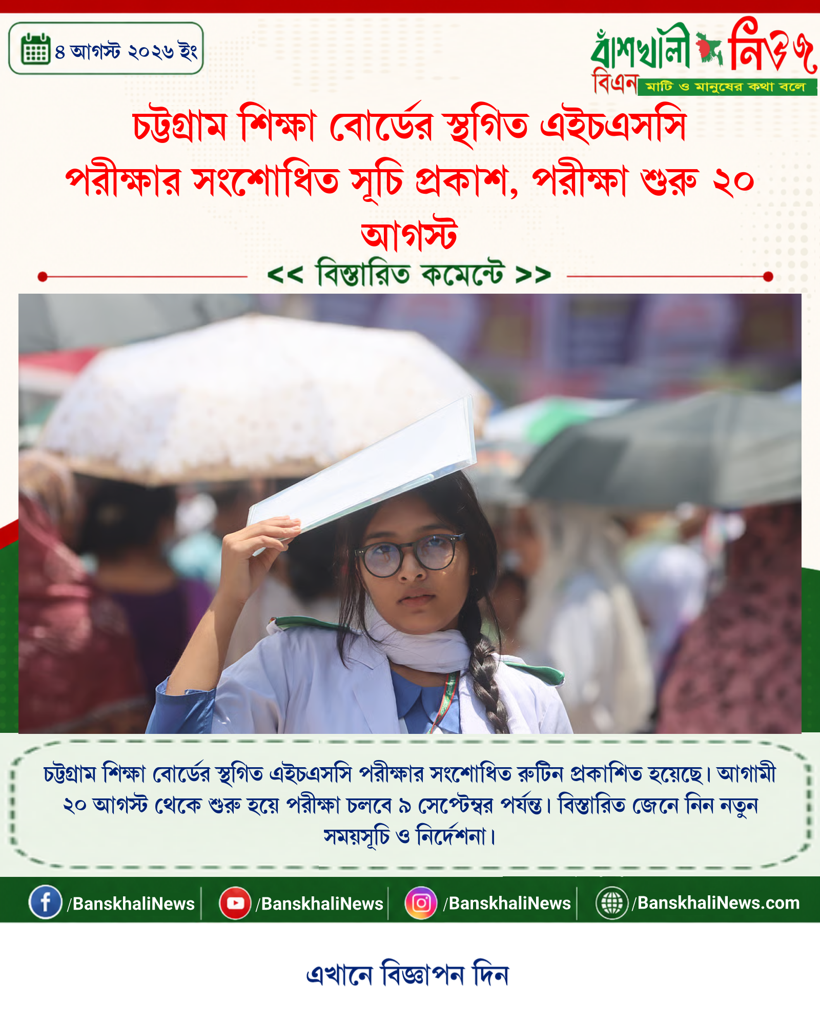চট্টগ্রাম শিক্ষা বোর্ডের স্থগিত এইচএসসি পরীক্ষার সংশোধিত সূচি প্রকাশ, পরীক্ষা শুরু ২০ আগস্ট