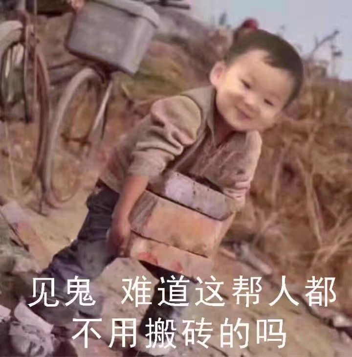 搬砖系列表情:见鬼,难道这帮人都不用搬砖的吗