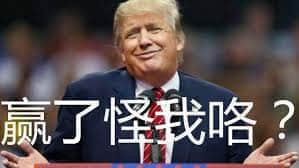 程序员 reaction:特朗普00001 赢了怪我喽川普川建国