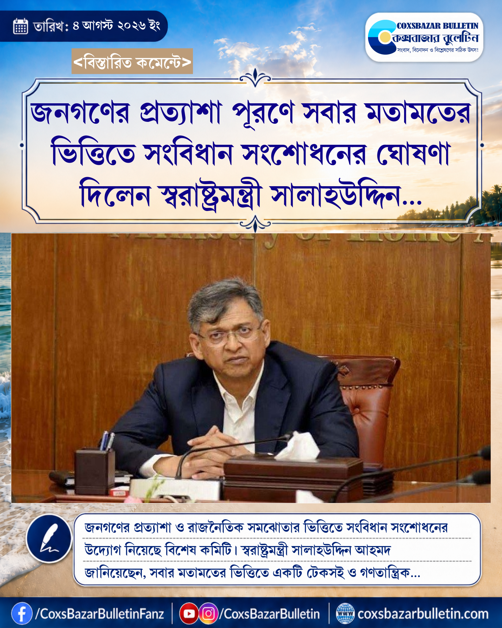 জনগণের প্রত্যাশা পূরণে সবার মতামতের ভিত্তিতে সংবিধান সংশোধনের ঘোষণা দিলেন স্বরাষ্ট্রমন্ত্রী সালাহউদ্দিন আহমদ